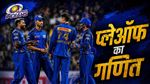 MI IPL 2026: क्या मुंबई इंडियंस प्लेऑफ़ में जा पाएगी? टॉप 4 में एंट्री के लिए क्या करना पड़ेगा?