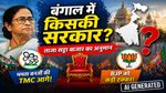 Phalodi Satta Bazar:  एग्जिट पोल के नतीजों के बाद बदला सट्टा बाजार का मिजाज! बंगाल में किसकी बन रही सरकार? 