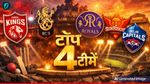 IPL 2026 Points Table में कौन है नंबर-1 और किसकी बढ़ी टेंशन? प्ले-ऑफ की रेस हुई मजेदार, हुआ बड़ा उलटफेर 