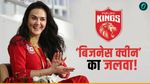 35 करोड़ का दांव खेल बना लिए 350 करोड़! IPL ने कैसे बदली प्रीति जिंटा की किस्मत? 51 की उम्र में भी हैं सुपरफिट