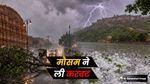 Rajasthan Weather Alert: राजस्थान में बारिश ने दी राहत, जयपुर सहित कई जिलों में लुढ़का पारा, येलो अलर्ट जारी