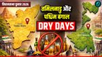 Dry Days पश्चिम बंगाल और तमिलनाडु: चुनाव से पहले शराब पर पूरी तरह बैन, कब-कब बंद रहेंगी दुकानें, क्या है नियम?