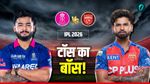 Aaj Ke Match Ka Toss Kon Jeeta 28 April: PBKS vs RR- पंजाब-राजस्थान में किसका पलड़ा भारी? किसने जीता टॉस  