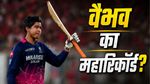 IPL 2026: वैभव सूर्यवंशी के निशाने पर आईपीएल इतिहास का सबसे धांसू रिकॉर्ड, सिर्फ 43 रन में बनेगा कीर्तिमान