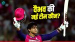 Rajasthan Royals छोड़ेंगे वैभव सूर्यवंशी? दिग्गज ने कर दिया बड़ा दावा, IPL की इस चैंपियन टीम में होगी एंट्री! 