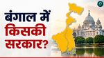 West Bengal Exit Poll 2026: कौन बनेगा बंगाल का बॉस? Today’s Chanakya के ताजा एग्जिट पोल ने बढ़ाई धड़कनें