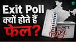 Exit Poll क्यों होते हैं फेल? सेंपल साइज से लेकर ब्लफ फैक्टर तक, ये बड़ी गलतियां बिगाड़ती हैं खेल