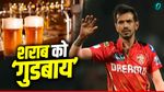 VIDEO: Yuzvendra Chahal के साथ ऐसा क्या हुआ कि छोड़ दी शराब? IPL 2026 के बीच सरेआम किया बड़ा कबूलनामा 