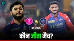 Aaj Ka Match Kon Jeeta 1 May: राजस्थान-दिल्ली में किसने मारी बाजी? कौन रहा मैच का हीरो!