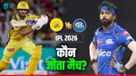 Aaj Ka Match Kon Jeeta 2 May: CSK vs MI- चेन्नई-मुंबई मैच में किसे मिली जीत? प्वाइंट्स टेबल में किसकी बढ़त! 