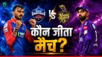 Aaj Ka Match Kon Jeeta 8 May: दिल्ली या केकेआर किसने मारी बाजी? किसे मिले दो अंक!