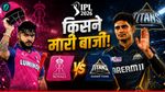 Aaj Ka Match Kon Jeeta 9 May: राजस्थान या गुजरात किसने जीता मुकाबला? कौन बना मैच का हीरो! 