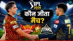 Aaj Ka Match Kon Jeeta 12 May: GT vs SRH, गुजरात-हैदराबाद मैच में आज कौन जीता मैच, टॉप पर पहुंची ये टीम 