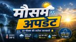 Aaj Ka Mausam: UP समेत 12 राज्यों में भारी बारिश की आशंका, राजस्थान में चढ़ेगा पारा, दिल्ली में बरसेंगे बादल?