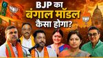 Bengal BJP Govt: कौन बनेगा बंगाल का ‘पावरफुल’ मंत्री? सुवेंदु से रूपा गांगुली तक, लिस्ट में कौन-कौन शामिल?