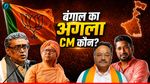 Bengal New CM: कौन बनेगा बंगाल का नया CM? सुवेंदु के साथ 6 नेता भी मुख्यमंत्री की रेस में? शाह ने दे दिया हिंट