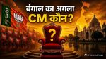 Bengal Next CM: कौन बनेगा बंगाल का अगला मुख्यमंत्री? बीजेपी की बढ़त के साथ चर्चा में आए चौंकाने वाले नाम