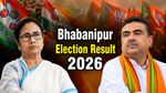 Bhabanipur Result 2026: ममता 10,000 वोटों से पीछे, सुवेंदु अधिकारी जीत के करीब, भवानीपुर TMC के हाथ से गया