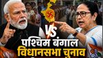 West Bengal Election Result LIVE: बंगाल में BJP 203+ सीटों के साथ प्रचंड बहुमत! दीदी गेम से OUT, हर अपडेट