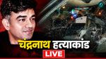  Chandranath Rath Murder LIVE: मैंने ममता बनर्जी को हराया, इसलिए मेरे पीए को मारा-सुवेंदु अधिकारी