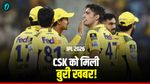 CSK को लगा बड़ा झटका, स्टार खिलाड़ी IPL 2026 से बाहर, बीच मझधार में छोड़ा टीम का साथ!
