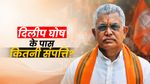 Dilip Ghosh Net Worth: करोड़ों का विला-लाखों का बैंक बैलेंस, क्या है दिलीप घोष की कमाई का जरिया,कितनी नेटवर्थ?