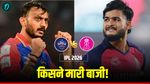 Kal Ka Match Kon Jeeta 1 May: राजस्थान-दिल्ली में किसे मिले दो अंक, प्वाइंट्स टेबल में किसने लगाई छलांग? 