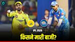 Kal Ka Match Kon Jeeta 2 May: CSK vs MI- चेन्नई या मुंबई कौन जीता कल का मैच? ये खिलाड़ी बना हीरो!