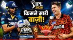 Kal Ka Match Kon Jeeta 12 May: GT vs SRH, कौन जीता कल का मैच, गेंदबाजों का दमदार प्रदर्शन 
