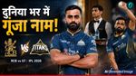 RCB vs GT: वेटर की नौकरी करता था यह क्रिकेटर, फिर कोहली के साथ खेला मैच, गुजरात ने फाइनल में दिया मौका 