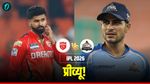 GT vs PBKS Preview: पंजाब के सामने आज होगी गुजरात की अग्निपरीक्षा! एक जीत तय करेगी प्लेऑफ का रास्ता?