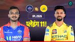 DC vs CSK: कोटला में बदलेगी चेन्नई की किस्मत? खतरनाक खिलाड़ी करेगा CSK के लिए डेब्यू! चेक करें प्लेइंग 11 