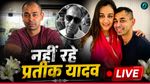 Prateek Yadav Death: अखिलेश यादव ने भाई प्रतीक के किए अंतिम दर्शन