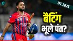 IPL 2026: क्या कप्तानी के बोझ तले दब गए हैं ऋषभ पंत? अब फॉर्म बचाने के लिए अपनाना होगा नया रास्ता! 
