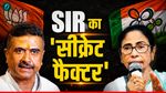 सुवेंदु अधिकारी की जीत में 'SIR' का कमाल? नंदीग्राम-भबानीपुर के इन आंकड़ों ने उड़ाए होश! देख लीजिए जीत का गणित