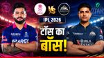 Aaj Ke Match Ka Toss Kon Jeeta 9 May: RR vs GT, कौन जीता आज के मैच का टॉस?