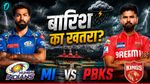 PBKS vs MI: पंजाब की प्लेऑफ की उम्मीदों पर बारिश फेरेगी पानी! मैच रद्द होने पर क्या होगा?