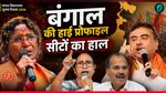 Bengal Chunav Result: आरजी कर रेप विक्टिम की मां से अधीर रंजन तक, बंगाल की टॉप 10 सीटों पर कौन जीता कौन हारा? 