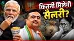 West Bengal CM Salary: BJP के सीएम को कितनी मिलेगी सैलरी? अलाउंस में भी मिलेगा मोटा पैसा? सुख-सुविधा अलग से
