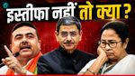 Mamata ने किया इस्तीफ देने से मना, अब क्या करेंगे राज्यपाल? कितनी है ताकत और क्या हैं संवैधानिक नियम?