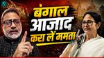 West Bengal Update: 'बंगाल को आजाद करा लें ममता' बांग्लादेश से उठ रही हिंसा की चिंगारी, कौन उठा रहा? - Video