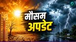 Aaj Ka Mausam: दिल्ली-यूपी समेत 12 राज्यों में  में बिगड़ेगा मौसम, IMD ने जारी की गाइडलाइंस 