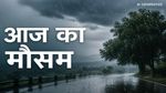 Aaj Ka Mausam: यूपी-बिहार समेत 19 राज्यों में आंधी-बारिश का खतरा, पहाड़ों से मैदानी इलाकों तक IMD का हाई अलर्ट