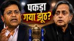 शशि थरूर पर आरोप जड़ते हुए ललित मोदी बोले झूठ? कोच्चि टस्कर्स बिड मामले पर 16 साल पुराने रिकॉर्ड ने खोली पोल