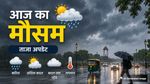Aaj Ka Mausam: UP से लेकर केरलम तक आंधी-पानी की आशंका, 15 राज्यों में Rain Alert, क्या दिल्ली में होगी बारिश?