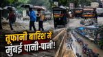 Mumbai Weather: भारी बारिश से मुंबई में हाहाकार-कई इलाके डूबे! हाईटाईड की चेतावनी? 3 जुलाई को कहां-कहां आफत? 