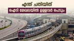  ബെംഗളൂരു മെട്രോ യാത്ര ഇനി കൈപ്പൊള്ളിക്കും; ടിക്കറ്റ് നിരക്ക് കുത്തനെ കൂട്ടുന്നു, അന്തിമ റിപ്പോർട്ട് ഉടൻ