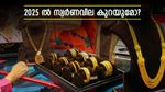 സ്വര്‍ണവില അടുത്ത വര്‍ഷമെങ്കിലും കുറയുമോ? സാധ്യതകള്‍ ഇങ്ങനെ, ഇപ്പോള്‍ വാങ്ങുന്നതാണോ ലാഭം?