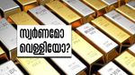 വില വര്‍ധിച്ചത് സ്വര്‍ണത്തിന്... കൂടുതല്‍ വരുമാനം നല്‍കിയത് വെള്ളി! ഇതെന്ത് മറിമായം...!