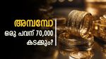  സ്വർണം ഇനി പിടിച്ചാൽ കിട്ടില്ല; 2025 ൽ കേരളത്തിൽ പവന് വില 68,000 തൊടും?, വിദഗ്ധർ പറയുന്നത്